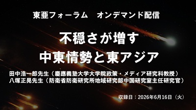 ＜オンデマンド配信中＞6月16日 田中浩一郎・八塚正晃「不穏さが増す中東情勢と東アジア」